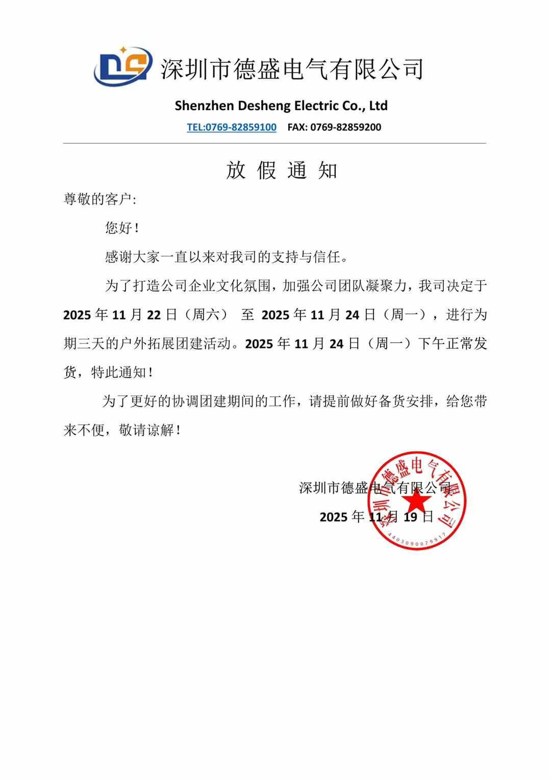 团建放假通知，提前做好备货安排